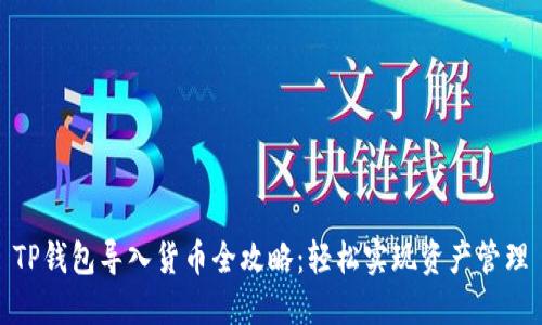 TP钱包导入货币全攻略:轻松实现资产管理