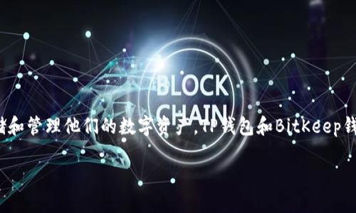 关于TP钱包与BitKeep钱包的转账问题
在加密货币和区块链技术迅速发展的今天,各种数字钱包的使用也愈发普遍。用户们需要选择适合自己的钱包来存储和管理他们的数字资产。TP钱包和BitKeep钱包就是两款受到用户欢迎的钱包,但在这两者之间的互动上,很多用户常常会问:“TP钱包能转账到BitKeep钱包吗?”
### TP钱包与BitKeep钱包转账指南
