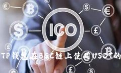 全方位解析TP钱包在BSC链上使用USDT的优