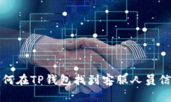 如何在TP钱包找到客服人员信息