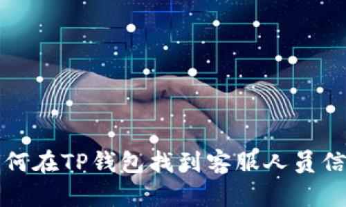 如何在TP钱包找到客服人员信息