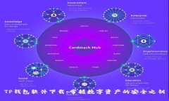 TP钱包软件下载：掌握数字资产的安全