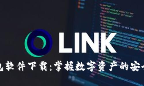 TP钱包软件下载:掌握数字资产的安全之钥