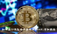 如何在TP钱包购买波场币（TRX）：详细