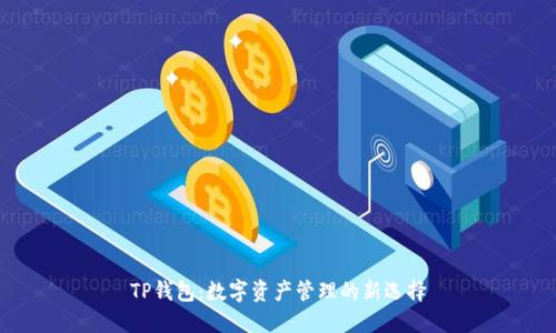 TP钱包：数字资产管理的新选择