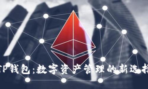 TP钱包：数字资产管理的新选择