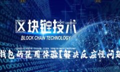 如何提升TP钱包的使用体验？解决反应