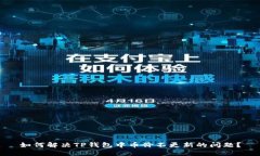 如何解决TP钱包中币价不更新的问题？