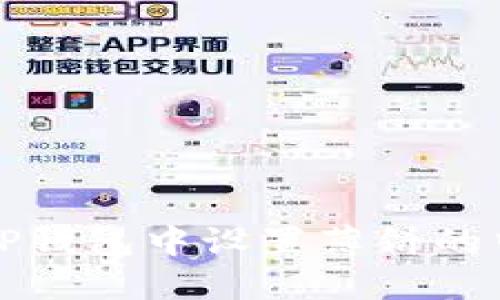 如何在TP钱包中设置薄饼的中文显示