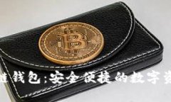 微云全球区块链钱包：安全便捷的数字