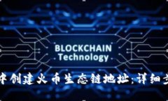 如何在TP钱包中创建火币生态链地址：