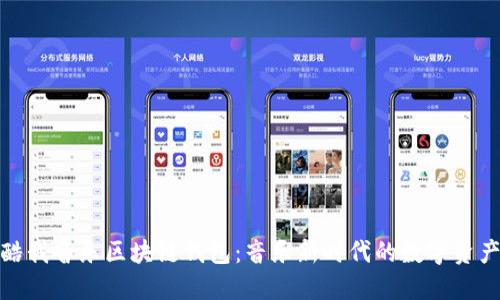 探索酷我音乐区块链钱包:音乐新时代的数字资产保护