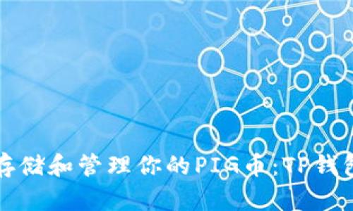 如何安全存储和管理你的PIG币:TP钱包完整指南