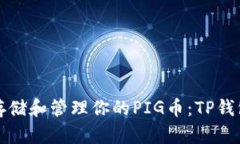 如何安全存储和管理你的PIG币：TP钱包