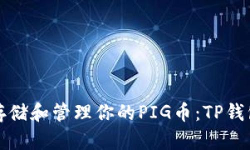 如何安全存储和管理你的PIG币:TP钱包完整指南