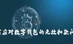 如何应对数字钱包的无故扣款问题？