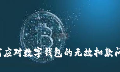 如何应对数字钱包的无故扣款问题?