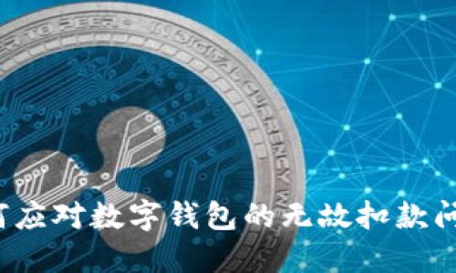 如何应对数字钱包的无故扣款问题?