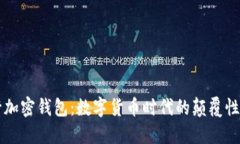 中央银行加密钱包：数字货币时代的颠