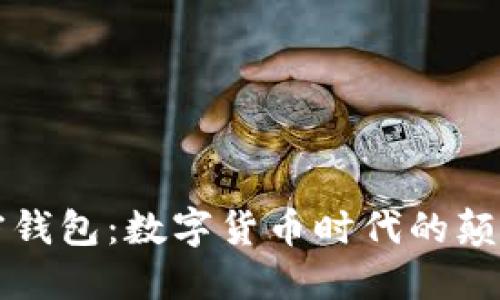 中央银行加密钱包:数字货币时代的颠覆性金融工具