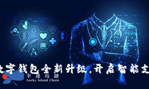 建行生活数字钱包全新升级,开启智能支付新体验!