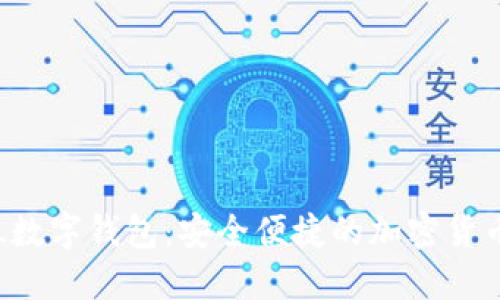 : 探索GPL数字钱包:安全便捷的加密货币管理工具