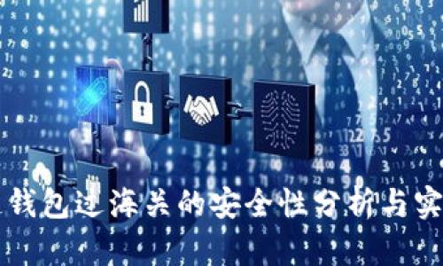 区块链钱包过海关的安全性分析与实用指南