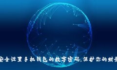 如何安全设置手机钱包的数字密码，保