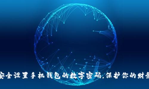 如何安全设置手机钱包的数字密码，保护你的财务信息