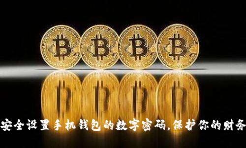 如何安全设置手机钱包的数字密码，保护你的财务信息