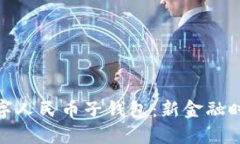 探索天府通数字人民币子钱包：新金融