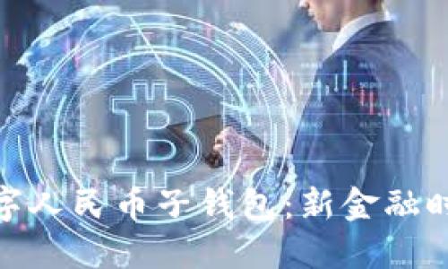 探索天府通数字人民币子钱包：新金融时代的便捷之道
