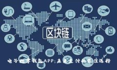 电子数字钱包APP：未来支付的最佳选择