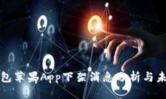 : TP钱包苹果App下架消息分析与未来展