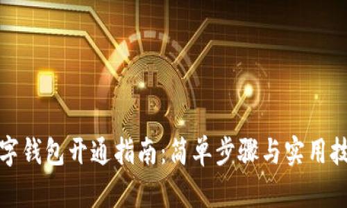 数字钱包开通指南：简单步骤与实用技巧