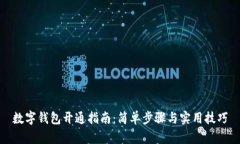数字钱包开通指南：简单步骤与实用技
