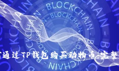 如何通过TP钱包购买动物币:完整指南