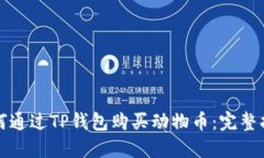 如何通过TP钱包购买动物币：完整指南