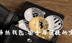 数字货币热钱包：安全与便捷的完美结