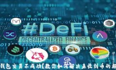 TP钱包交易不成功？教你如何解决未收
