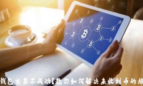 TP钱包交易不成功?教你如何解决未收到币的烦恼