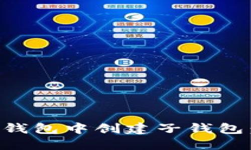如何在TP钱包中创建子钱包:全面指南