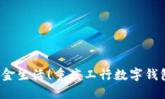  畅享无现金生活！重庆工行数字钱包