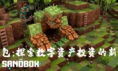 TP钱包：探索数字资产投资的新机遇