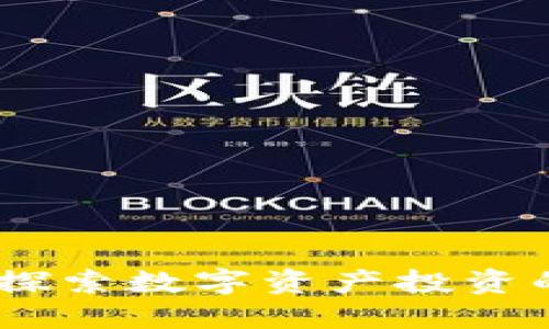 TP钱包:探索数字资产投资的新机遇