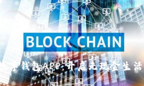 央视数字钱包APP:开启无现金生活新篇章