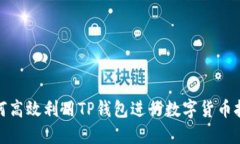 如何高效利用TP钱包进行数字货币挖矿