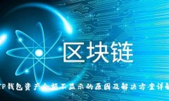 TP钱包资产余额不显示的原因及解决方