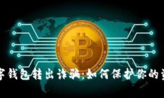 警惕数字钱包转出诈骗：如何保护你的