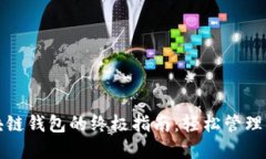 选择最佳区块链钱包的终极指南：轻松